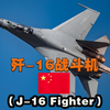 歼-16：侧卫家族的终极进化，中国空军的攻防利刃#歼16战斗机 #军工 #历史