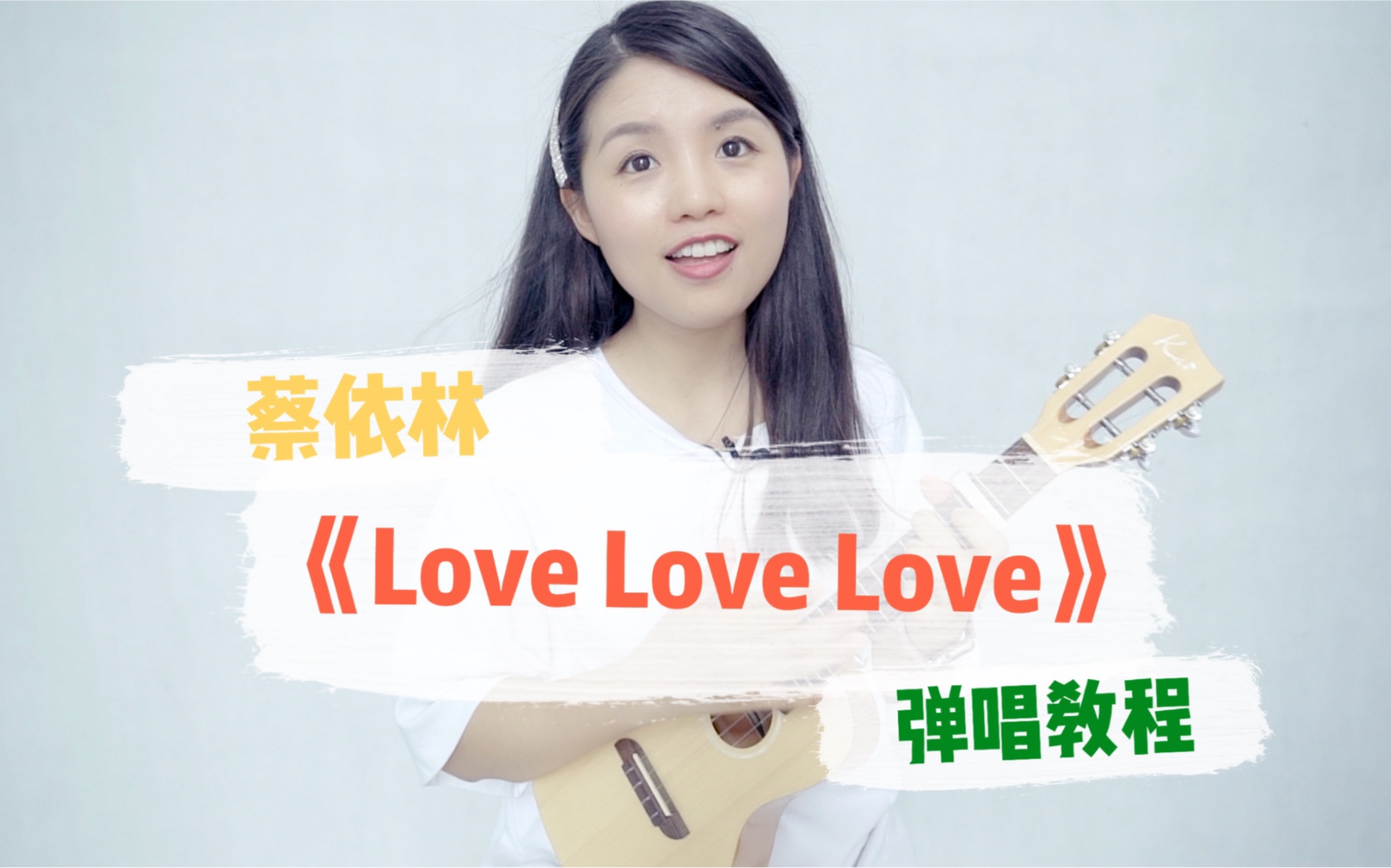 【艺起弹尤克里里】蔡依林《Love Love Love》尤克里里弹唱教程