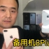 千元最受大家欢迎iPhone备用机，必须8Plus呀