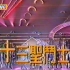 十三圣斗士[L]1992华纳15年金钻群星演唱会
