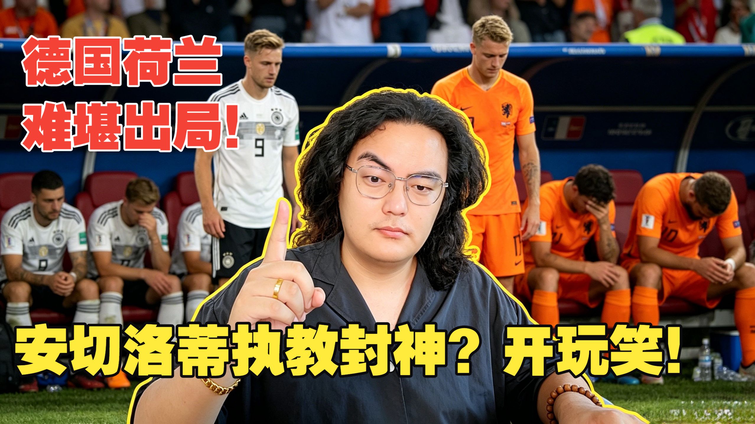 【真解说球】荷兰、德国点球出局，毫无体面！布努点球封神应该感谢C罗！巴西稳了？我看未必！