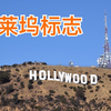 好莱坞标志 | Hollywood Sign