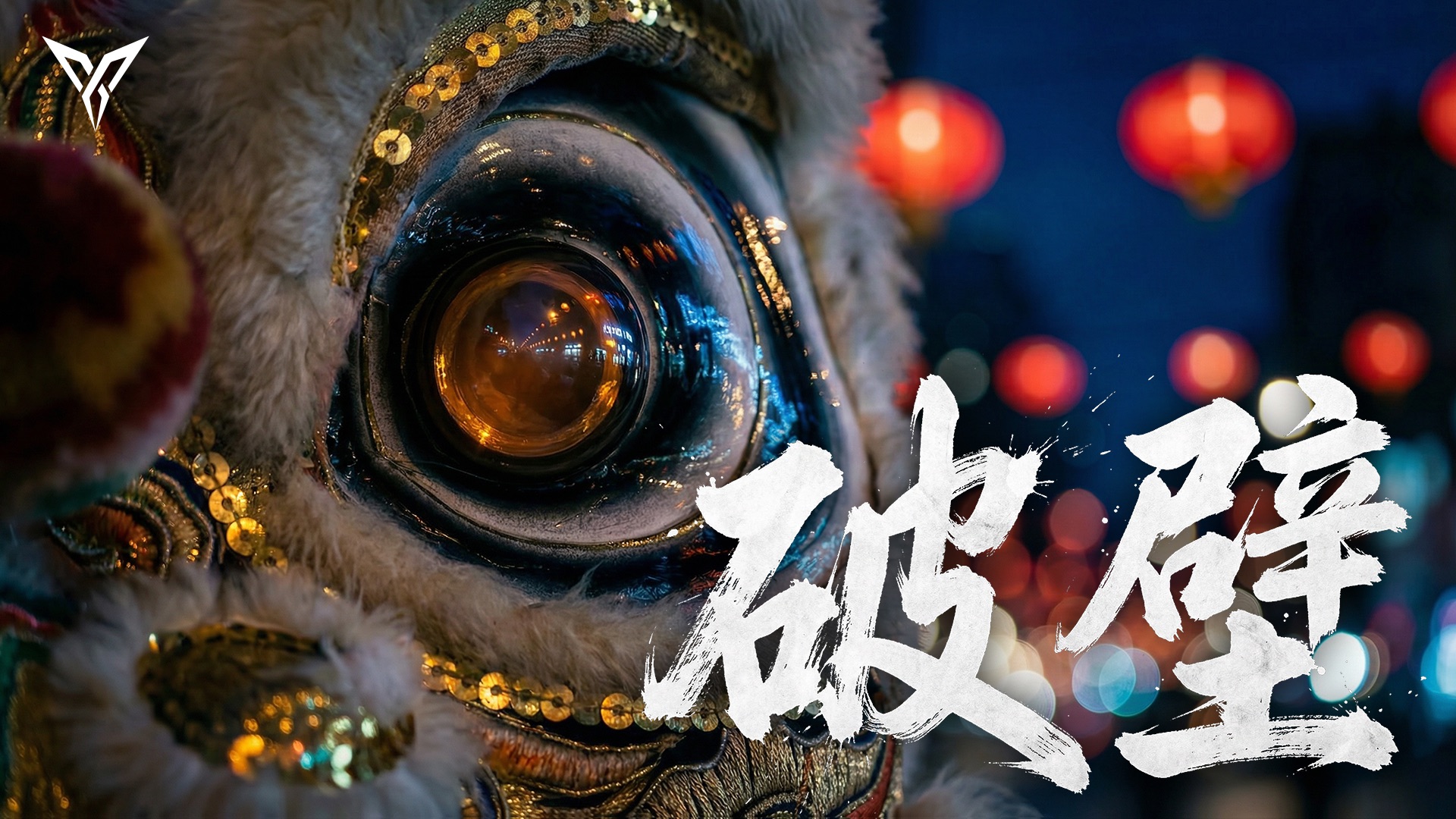 飞智贺岁短片《破壁》丨神秘新品100把免费试用