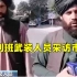 塔利班武装人员现场采访市民感受 市民：一切都很好 到处很平静