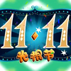 熊出没广告鬼畜⑤：光棍节の变速