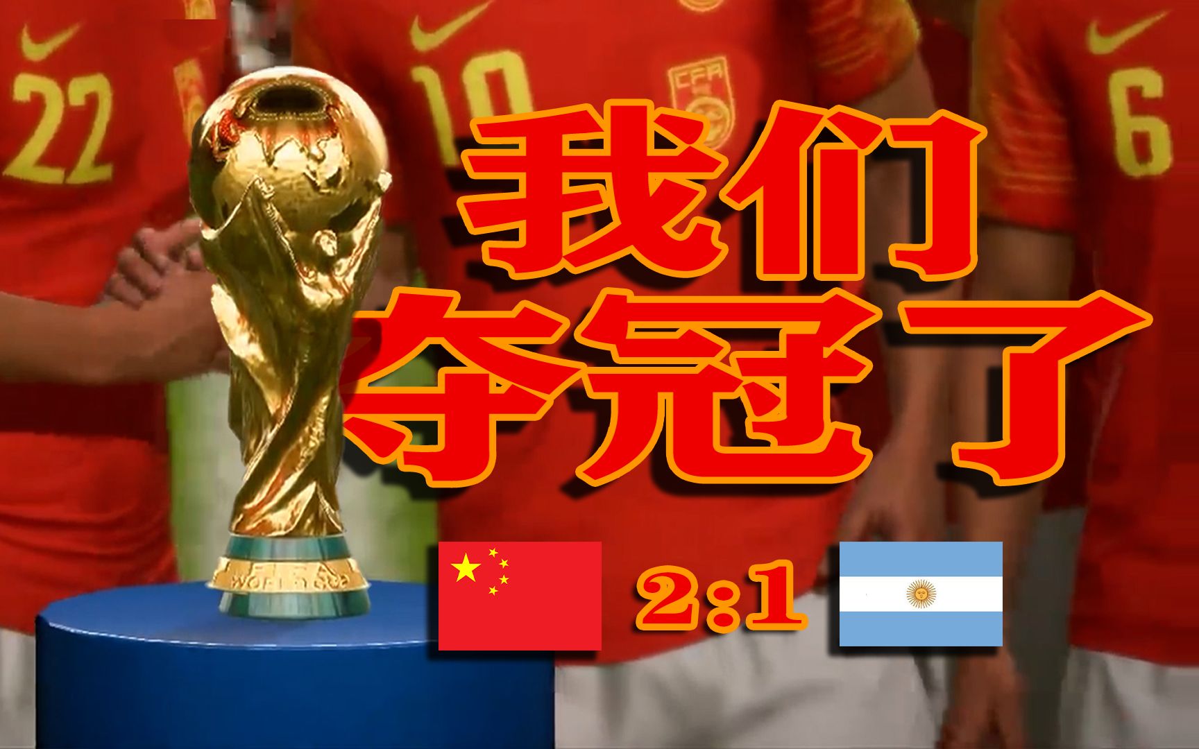 中国队夺冠卡塔尔世界杯的珍贵纪录片