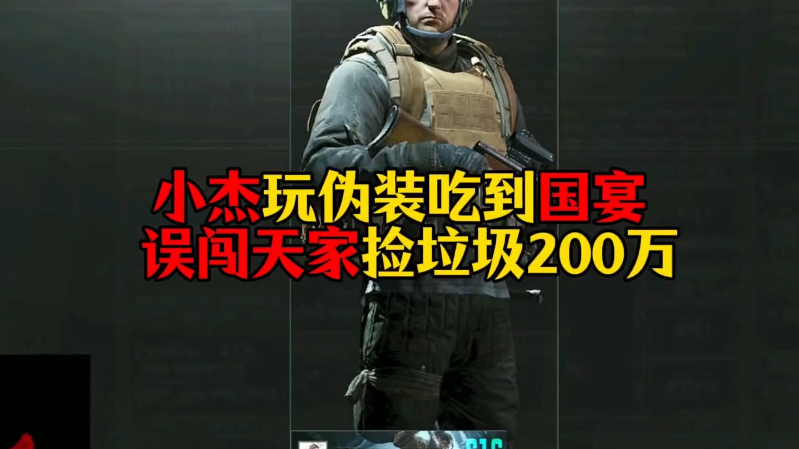 小杰玩伪装吃到国宴，误闯天家捡垃圾200万！真是太爽了！