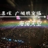 林志炫广州演唱会 《海阔天空》 安可环节惊喜献唱广东省省歌！