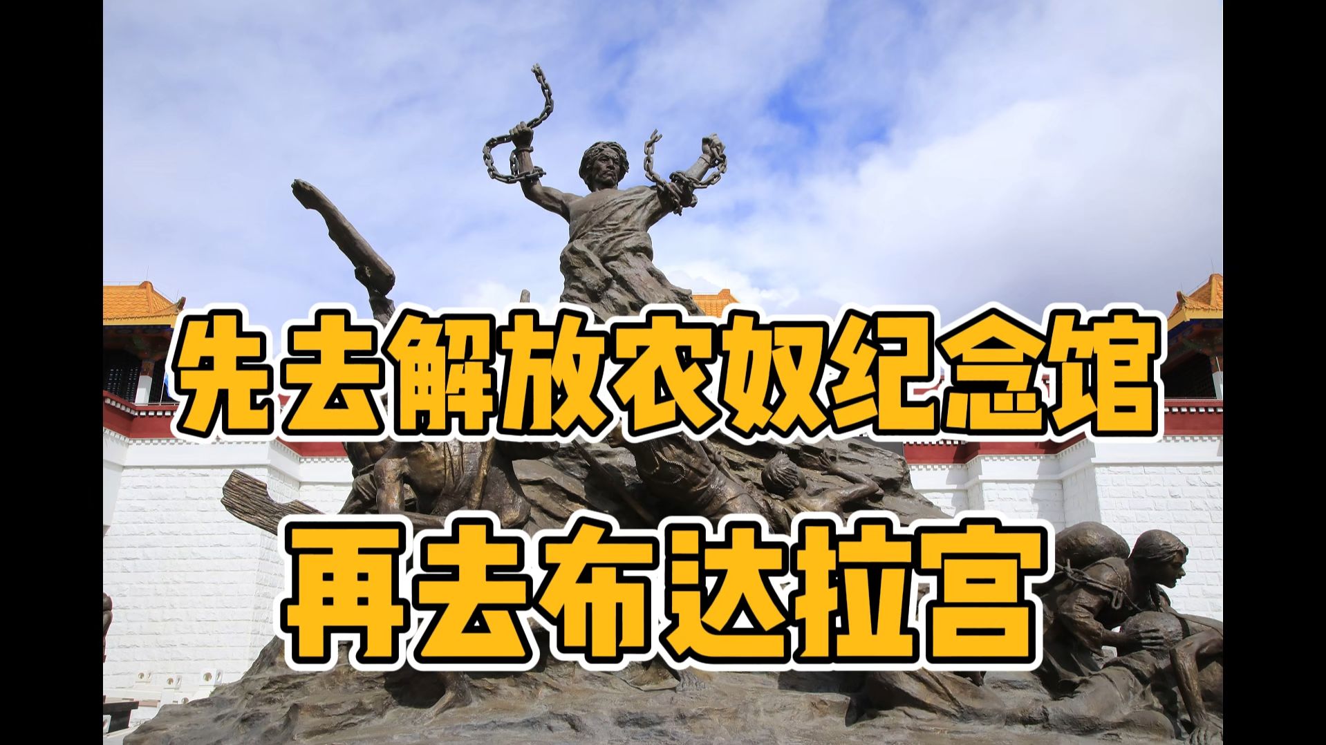 西藏第一站，先去“解放农奴纪念馆”，再去布达拉宫