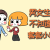 男女生不知道的，避孕套小秘密