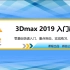 3DSmax 2019 全套入门教程