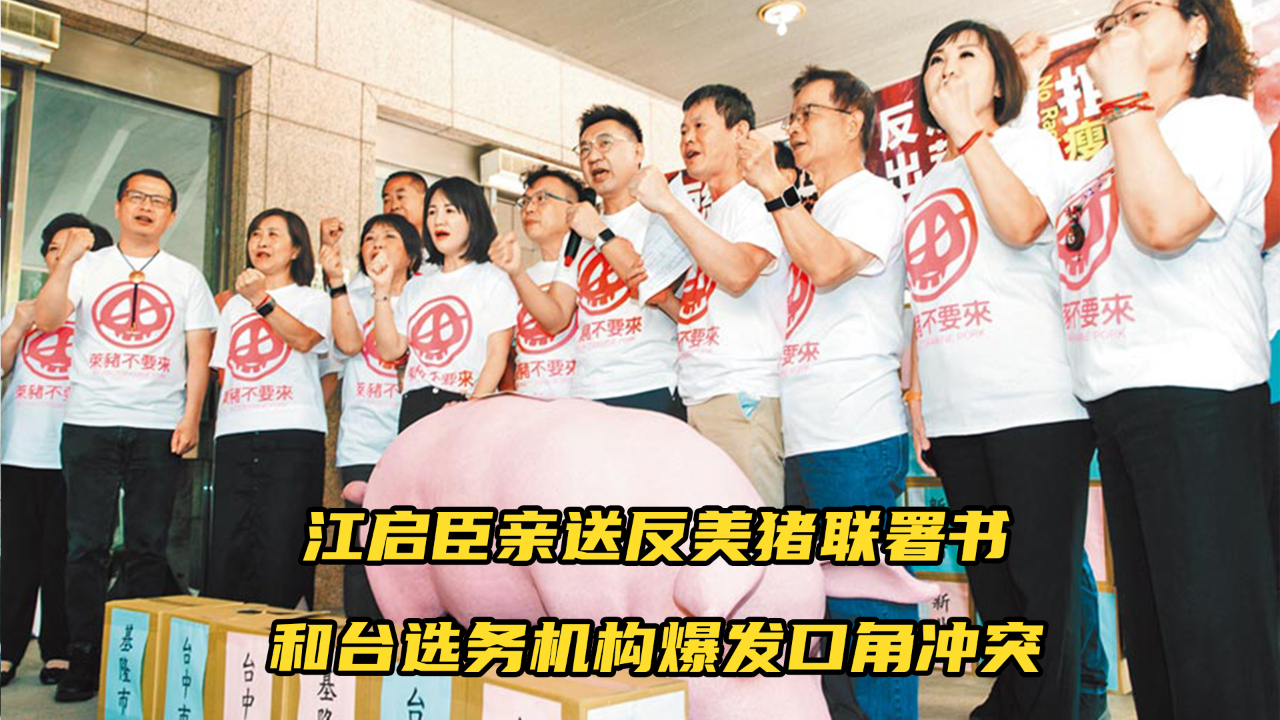 江启臣亲自送反美猪联署书，和台选务机构爆发口角冲突