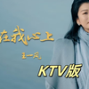 王一凤《你在我心上》KTV版MV，沃石唱片制作