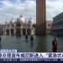 “水城”威尼斯85%的地区被淹