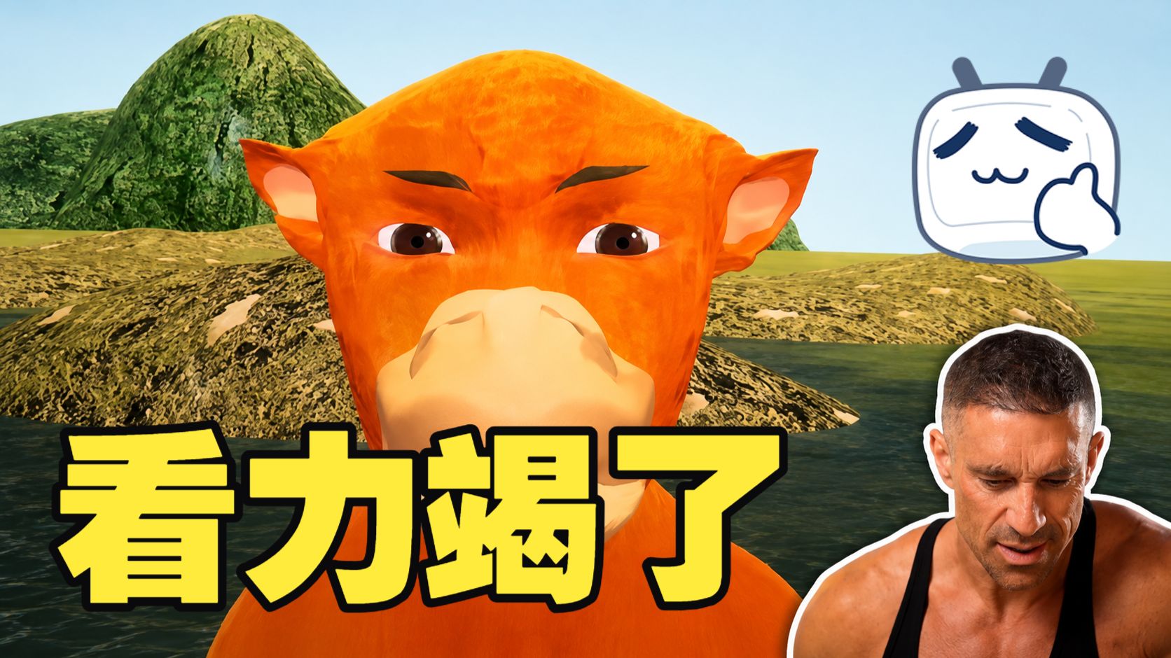 【牛来】给格教练看力竭了