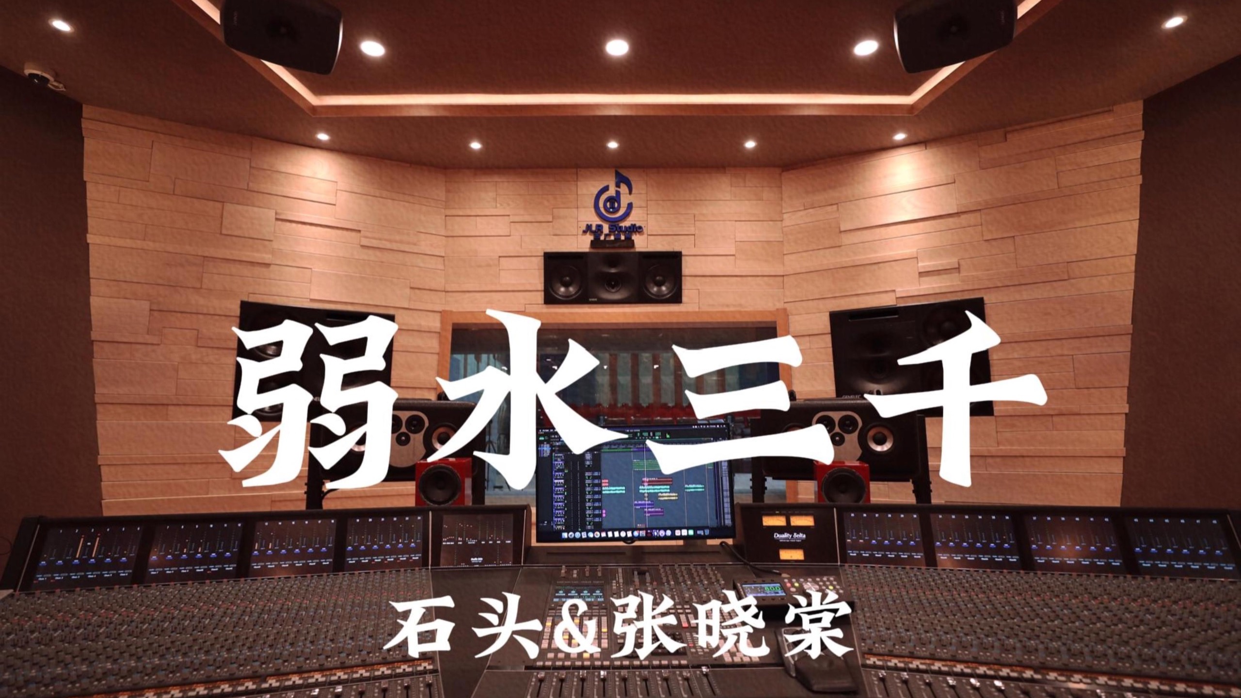 石头&张晓棠《弱水三千》百万豪装录音棚大声听