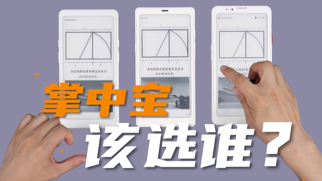 谁才是最强掌中宝？文石小白马/掌阅Tango/大我HibreakPro优缺点总结！