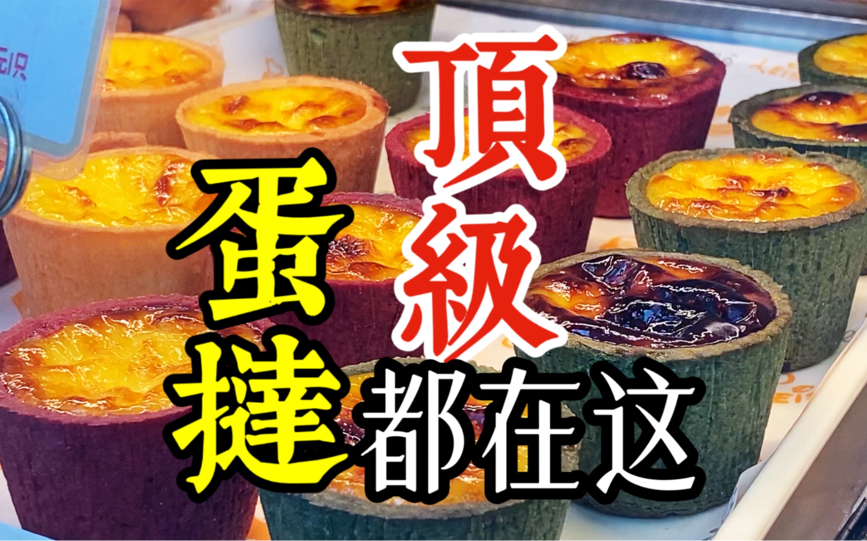 跑断腿整理的，广州最好吃的5家蛋挞