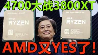 <em class="keyword">4700</em>G把内存超到4733，核显有多强？<em class="keyword">4700</em>G VS 3800XT，这次AMD又YES了！