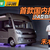 首款国内打造的小A型自行式房车，汽车工程师多项研发禾木A型房车