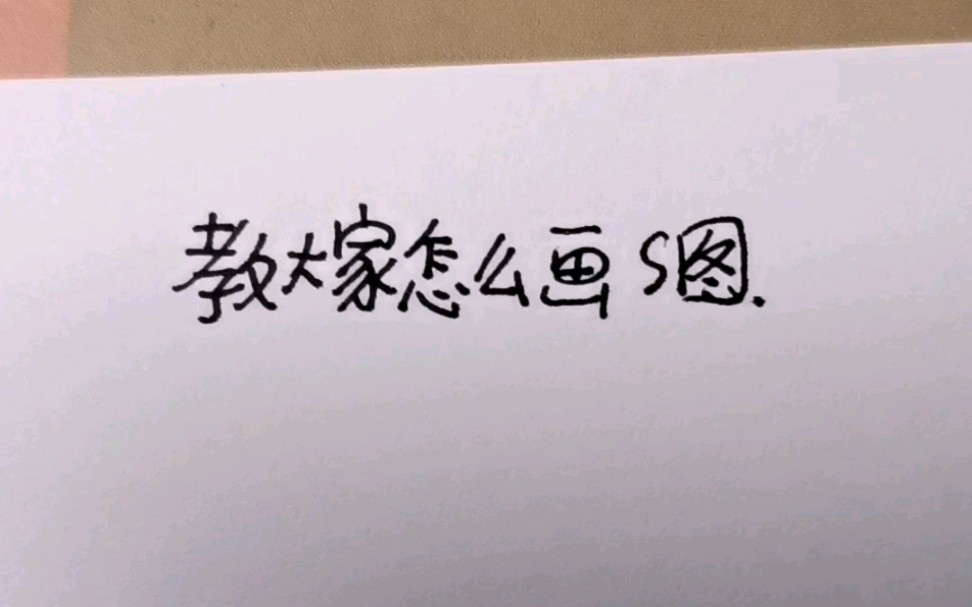 教大家怎么画s图(纯属娱乐)