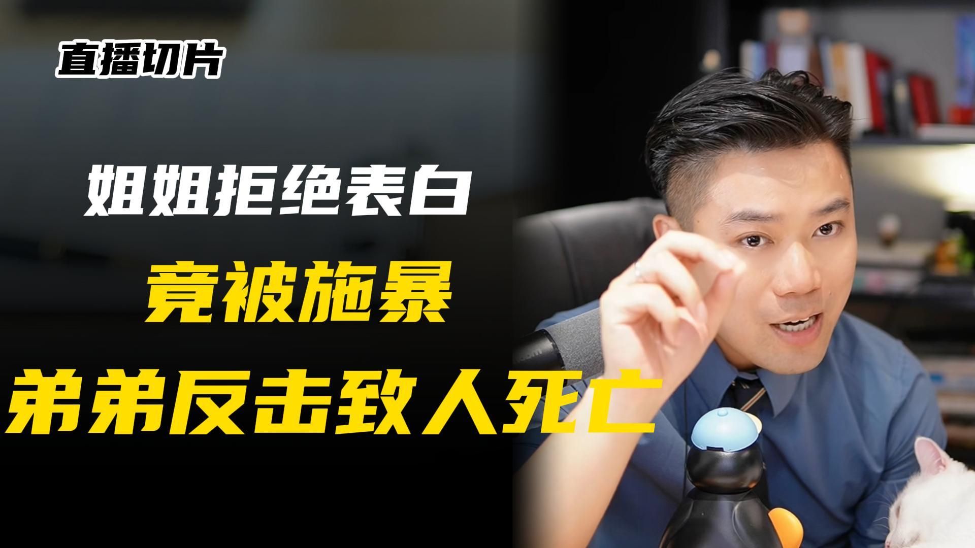 为救姐姐，弟弟反击致一人死亡？