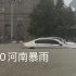 7.20河南特大暴雨郑州第一视角过马路