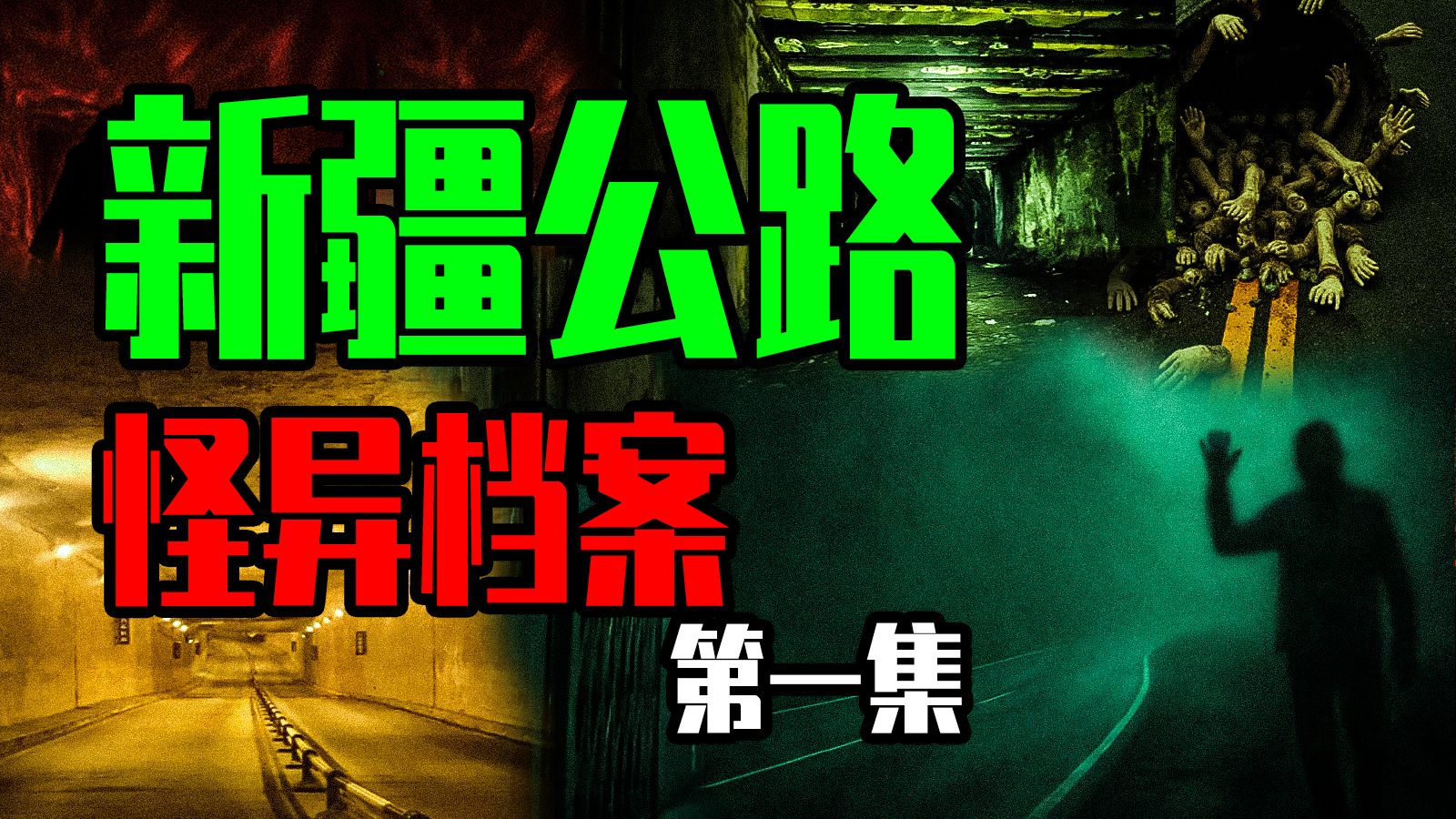【邓肯】诡异面馆和恐怖巴士丨消失的战友、村庄与部队丨新疆公路怪谈档案（一）