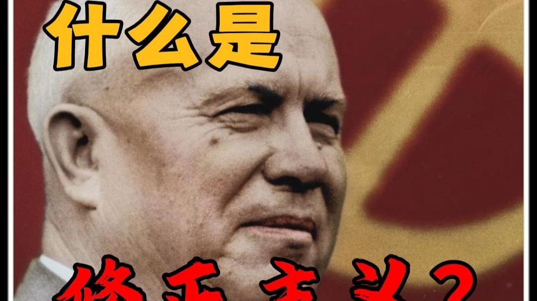 什么是修正主义？