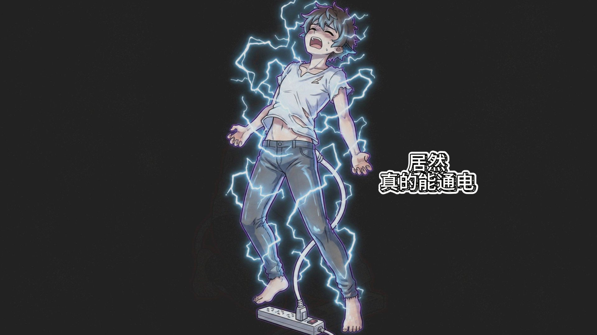 当小伙通过吸收电能变成电鳗姬