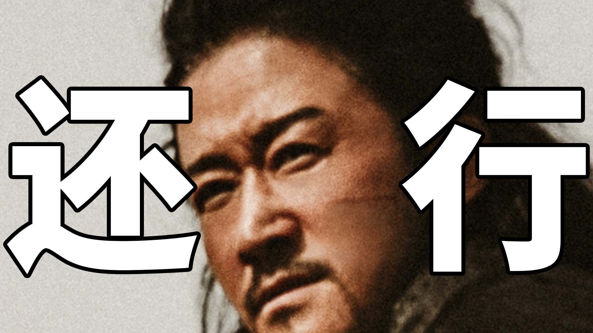 《镖人》打的可以！就是其他一般！