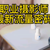 【补档】世风日下！职业摄影师都要出来行骗！赢麻了