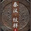 秦汉纹样（中国纹样发展史-第7集