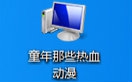 童年那些热血动漫!!!你还记得吗!!!!!