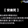 知の回廊 第109回「安楽死・尊厳死をめぐる法対応 ー終末期医療の現場からー
