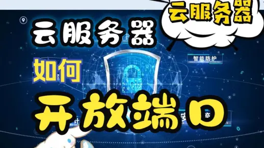 云服务器如何放开80端口（云服务器如何放开80端口服务）  第1张