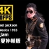 【4K60帧】迈克尔·杰克逊《Jam》1993墨西哥危险之旅演唱会 AI修复补帧画质增强版