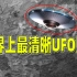 世界上公认最清晰的UFO照片，并且真实性可以得到保证！