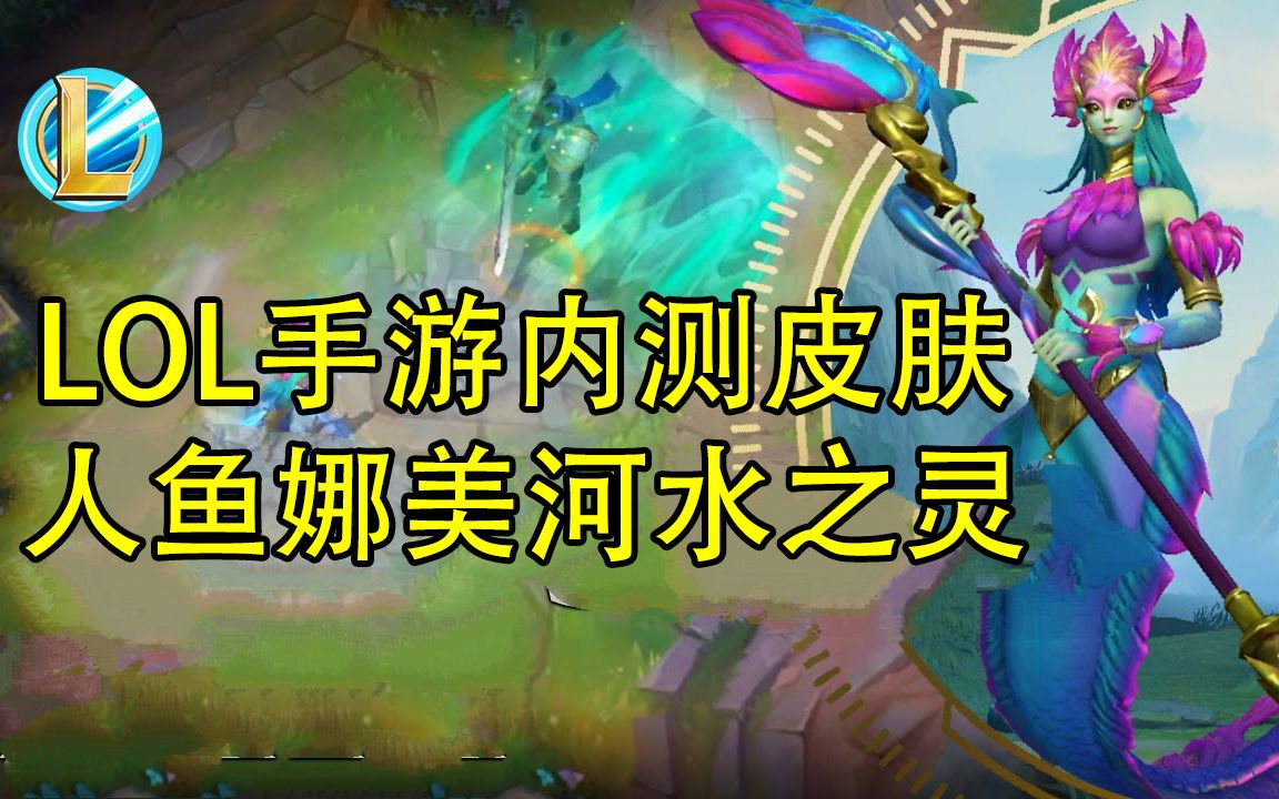 活动作品lol手游测试人鱼娜美河水之灵皮肤