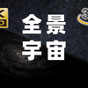 【4K 360°】史上首个宇宙全景视频 迄今最大最完整的宇宙三维地图