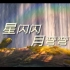 【自制MV】九部熊出没大电影，剪出伴我熊芯主题曲《星闪闪月弯弯》！