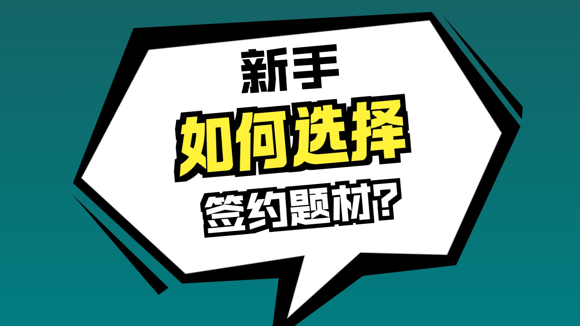网文签约风向标+新人写作模板拆解《修真版大明》