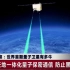 [1080P]中国“墨子号”量子卫星完成在轨测试 正式交付