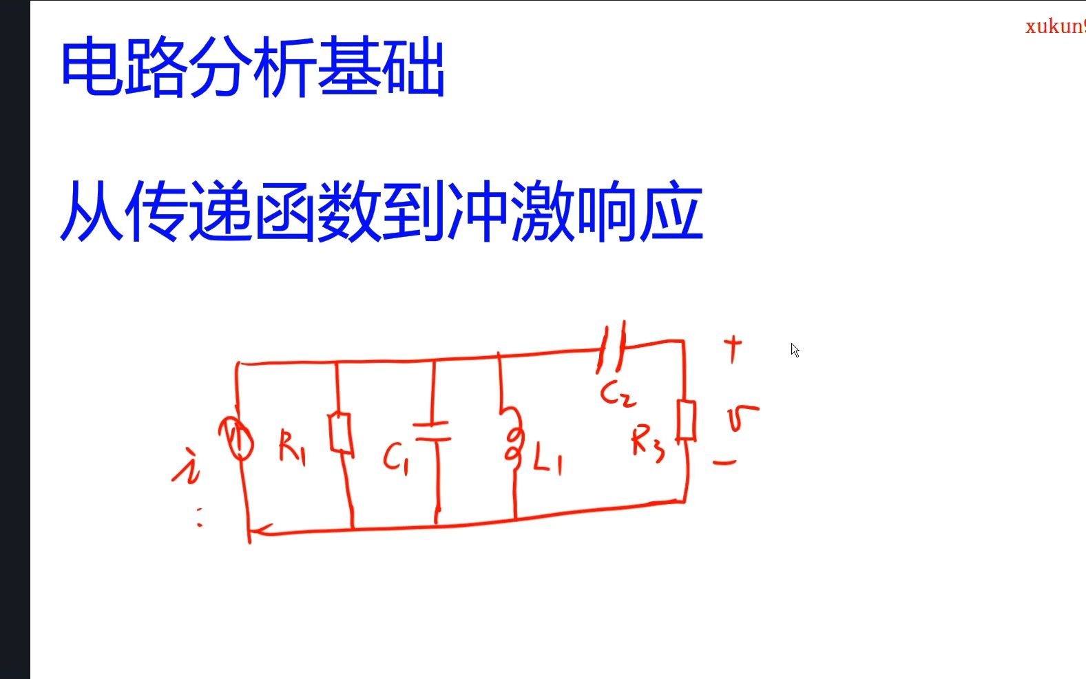 电路分析基础--从传递函数到冲激响应