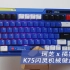 短的开箱 | 珂芝 x 橘猫工业联名K75闪灵机械键盘