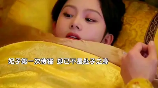 妃子第一次侍寝,竟不是处子之身&清宫辞