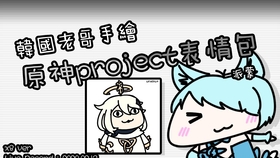 (韩国老哥手绘原神project表情包) 派蒙 (ver. speed