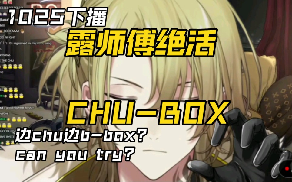 【luca】B-box? NO! 是chu-box