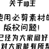 【必剪】素材版权问题