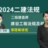 【共60讲】2024二建法规王欣-精讲课